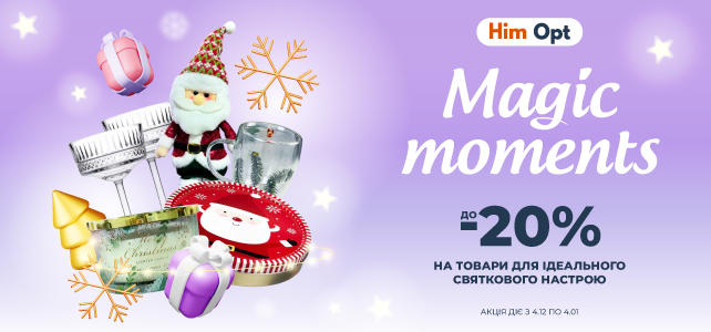 Знижка на товари для ідеального святкового настрою!